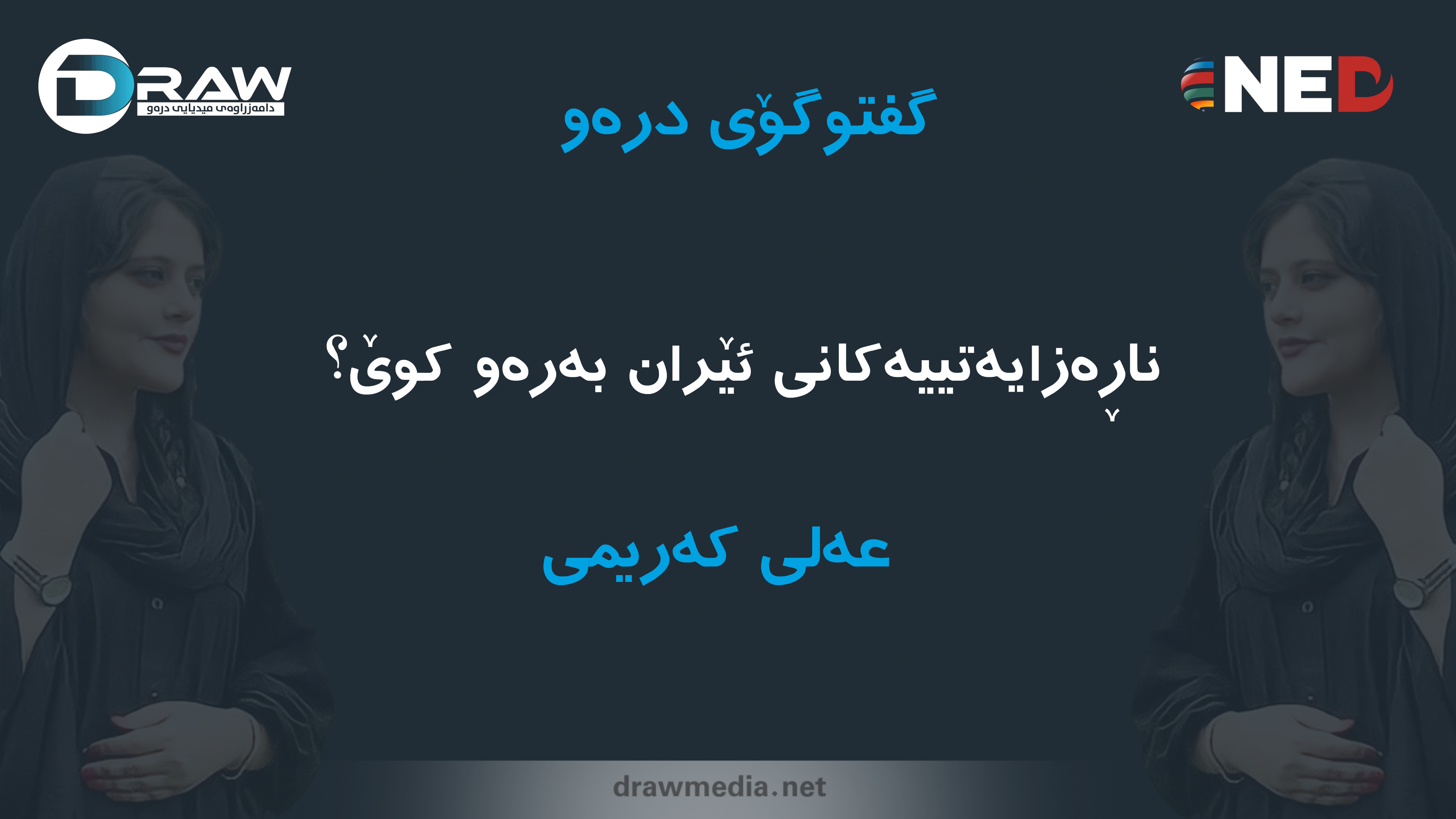 عەلی كەریمی، ناڕەزایەتییەكانی ئێران بەرەو كوێ 