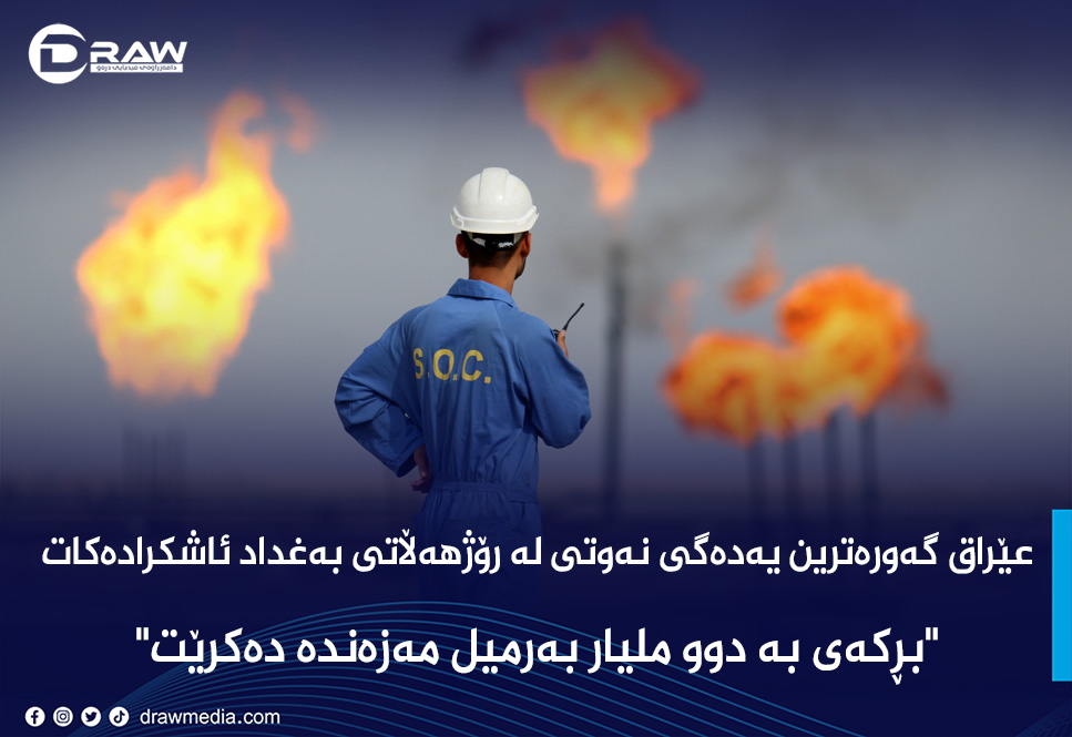 عێراق گەورەترین یەدەگی نەوتی لە رۆژهەڵاتی بەغداد ئاشكرادەكات عێراق گەورەترین یەدەگی نەوتی لە رۆژهەڵاتی بەغداد ئاشكرادەكات