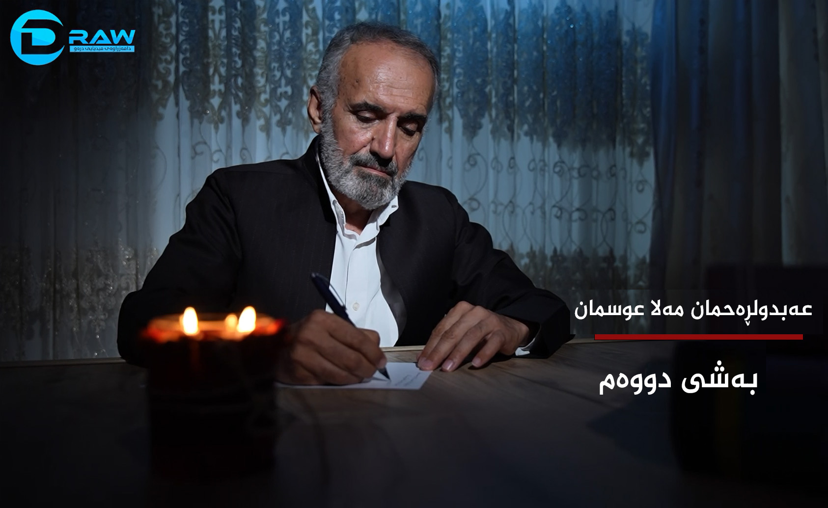  عەبدولڕەحمان مەلا عوسمان (بەشی دووەم) 
