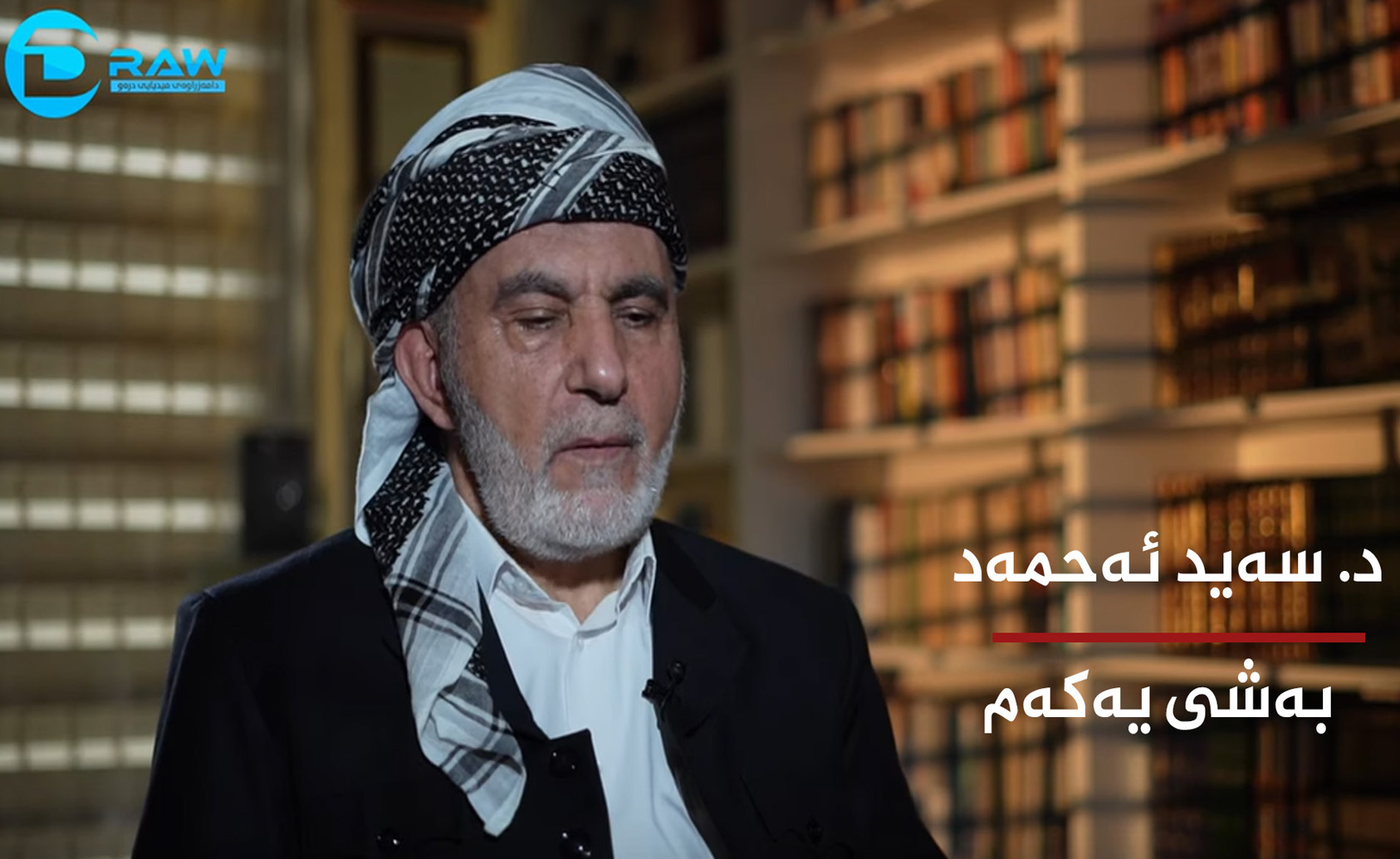 د. سەید ئەحمەد بەشی یەكەم 