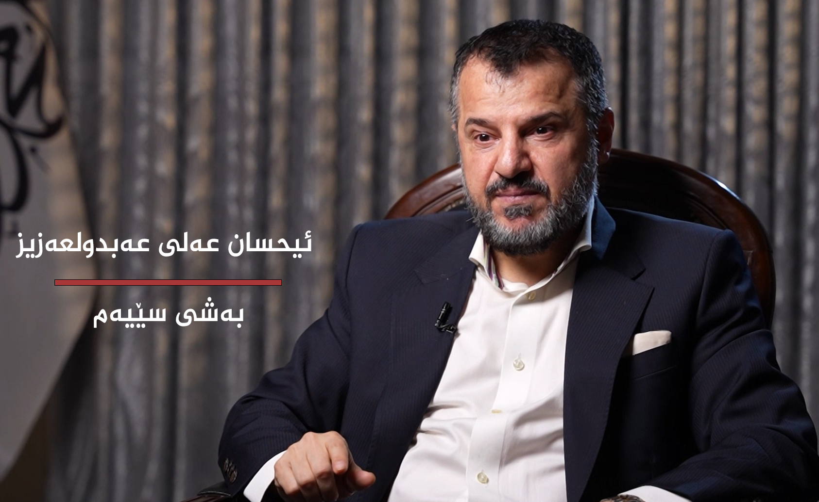 ئیحسان عەلی عەبدولعەزیز بەشی سێیەم
