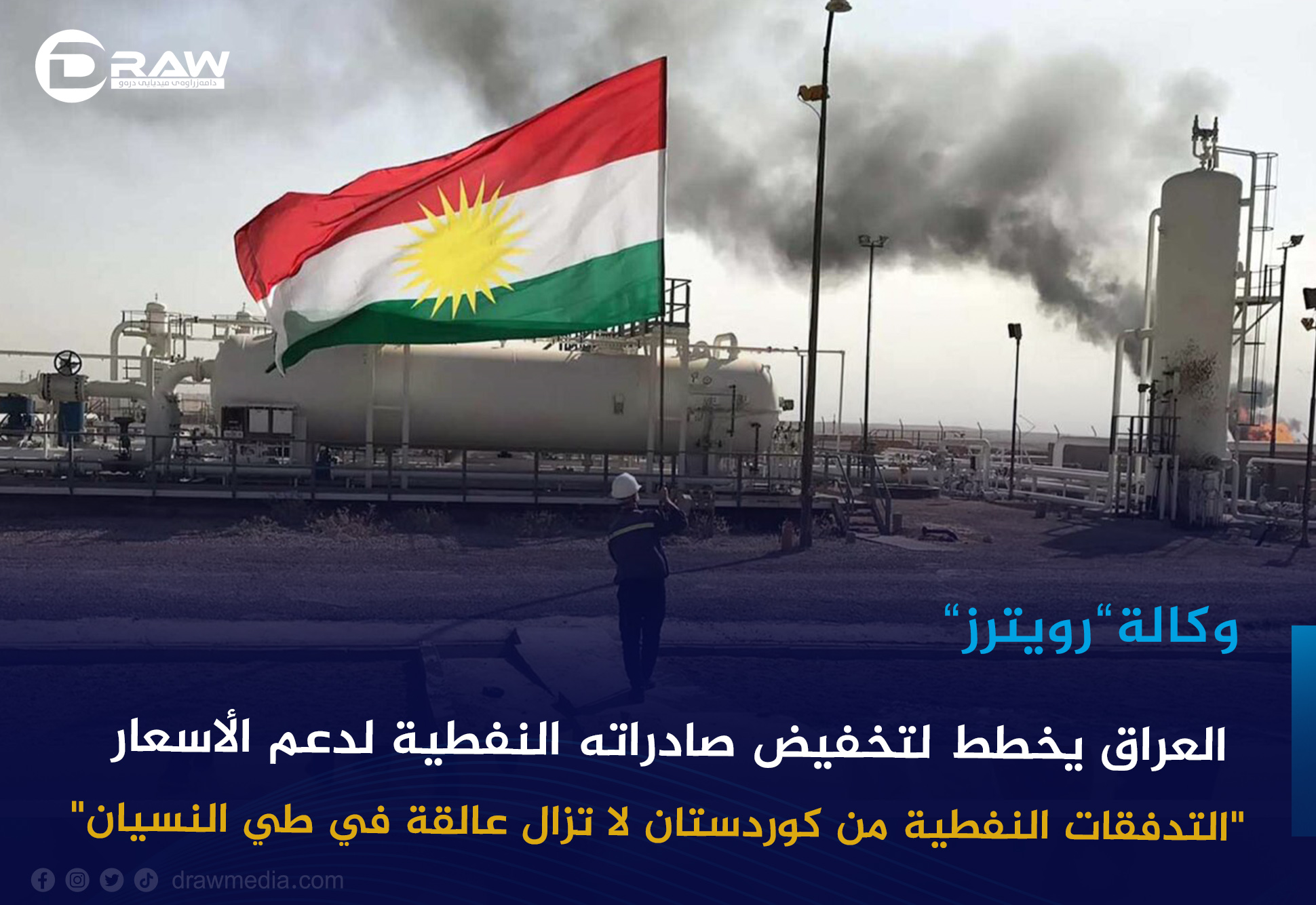 DrawMedia.net / العراق يخطط لتخفيض صادراته النفطية في إطار مهمة دعم أسعار النفط 