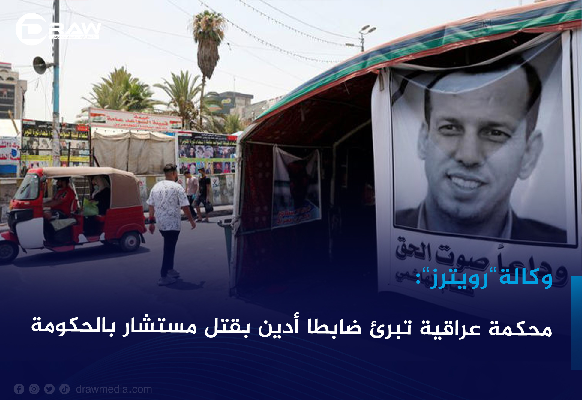 DrawMedia.net /  وكالة "رويترز": محكمة عراقية تبرئ ضابطا أدين بقتل مستشار بالحكومة