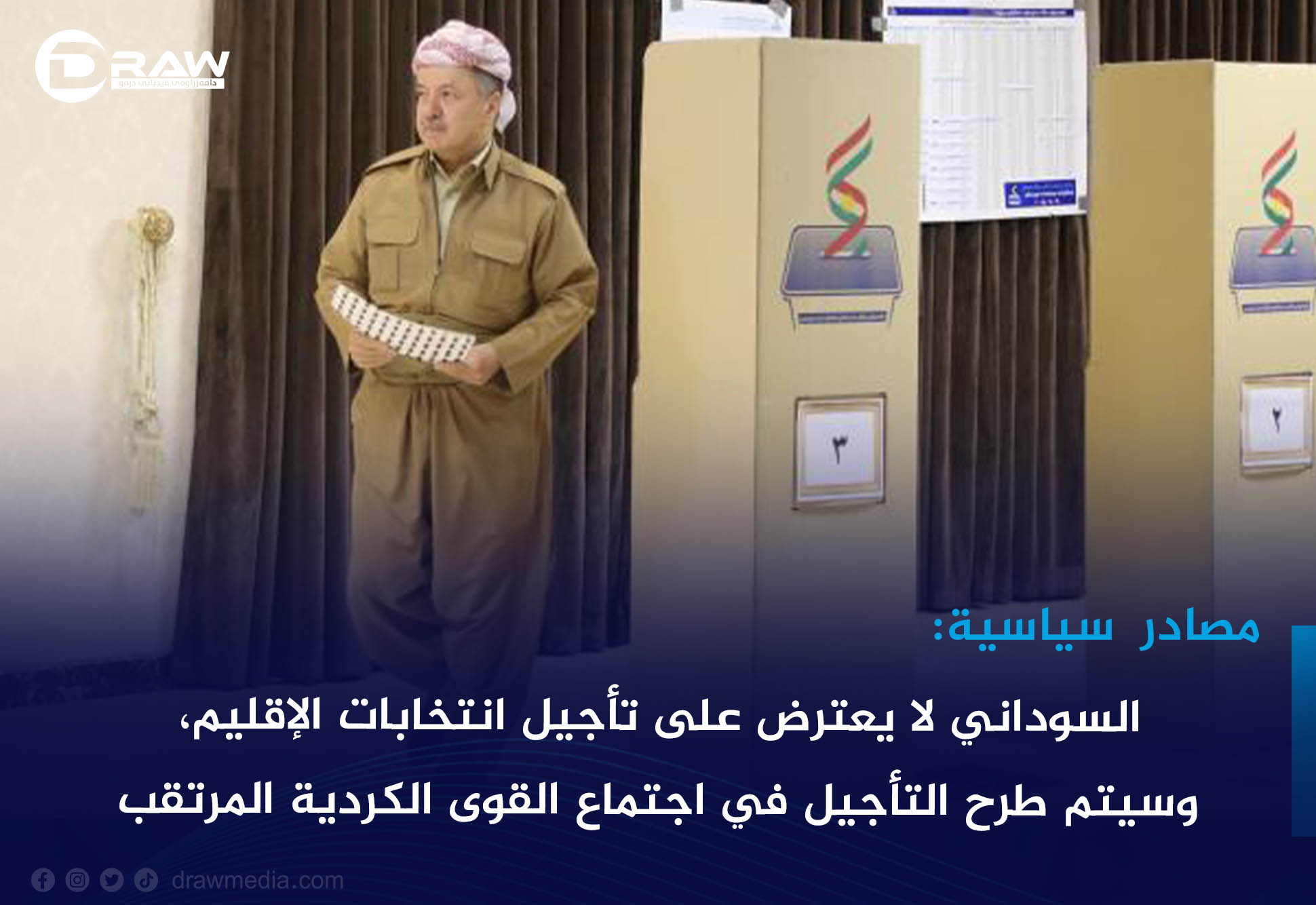 DrawMedia.net / مصادر سياسية: السوداني لا يعترض على تأجيل انتخابات الإقليم، وسيتم طرح التأجيل في اجتماع القوى الكردية المُرتقب