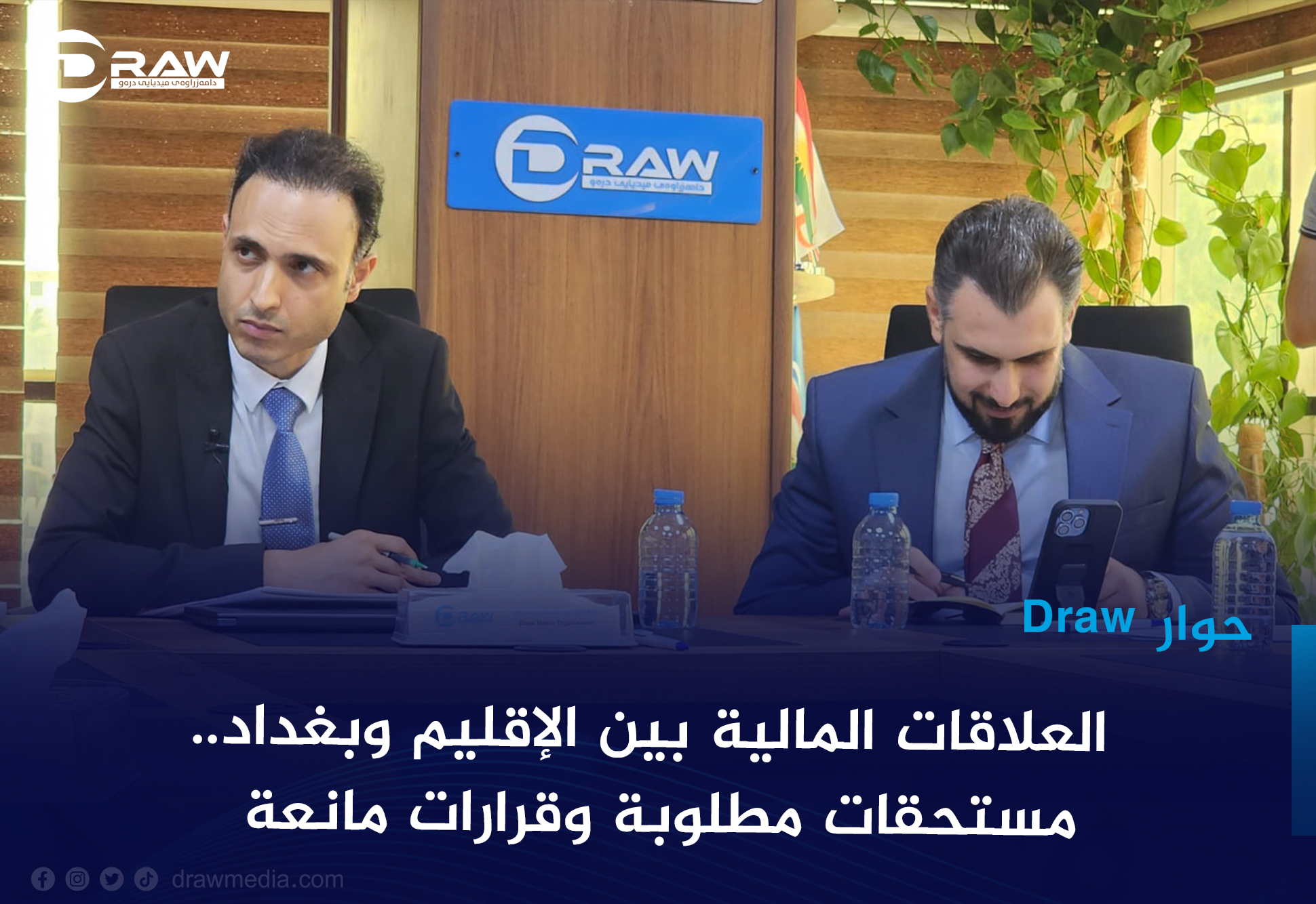 DrawMedia.net /  حوارDraw: العلاقات المالية بين الإقليم وبغداد.. مستحقات مطلوبة وقرارات مانعة