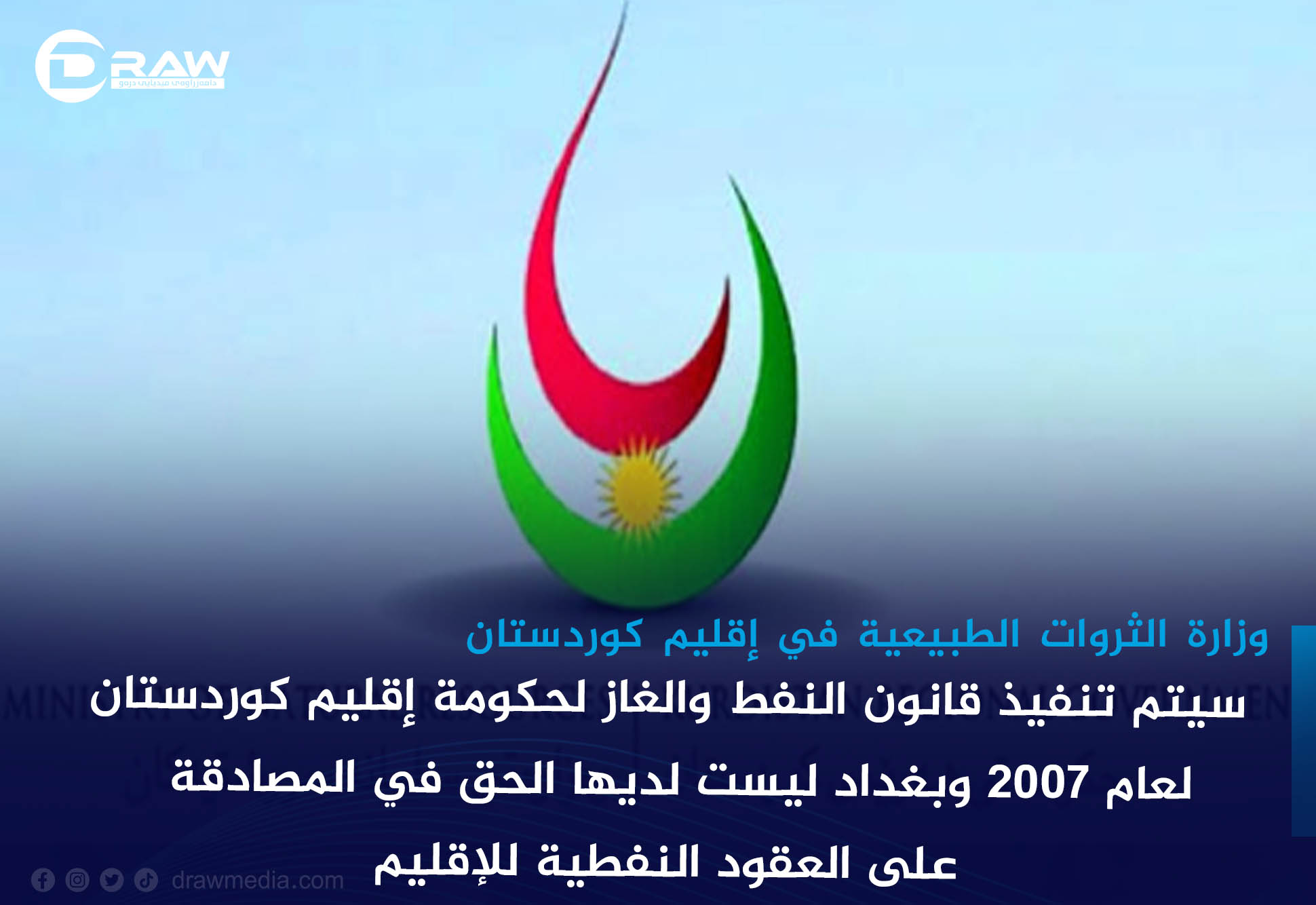 DrawMedia.net / سيتم تنفيذ قانون النفط والغاز لحكومة إقليم كوردستان لعام 2007 وبغداد ليست لديها الحق في المصادقة على العقود النفطية للإقليم