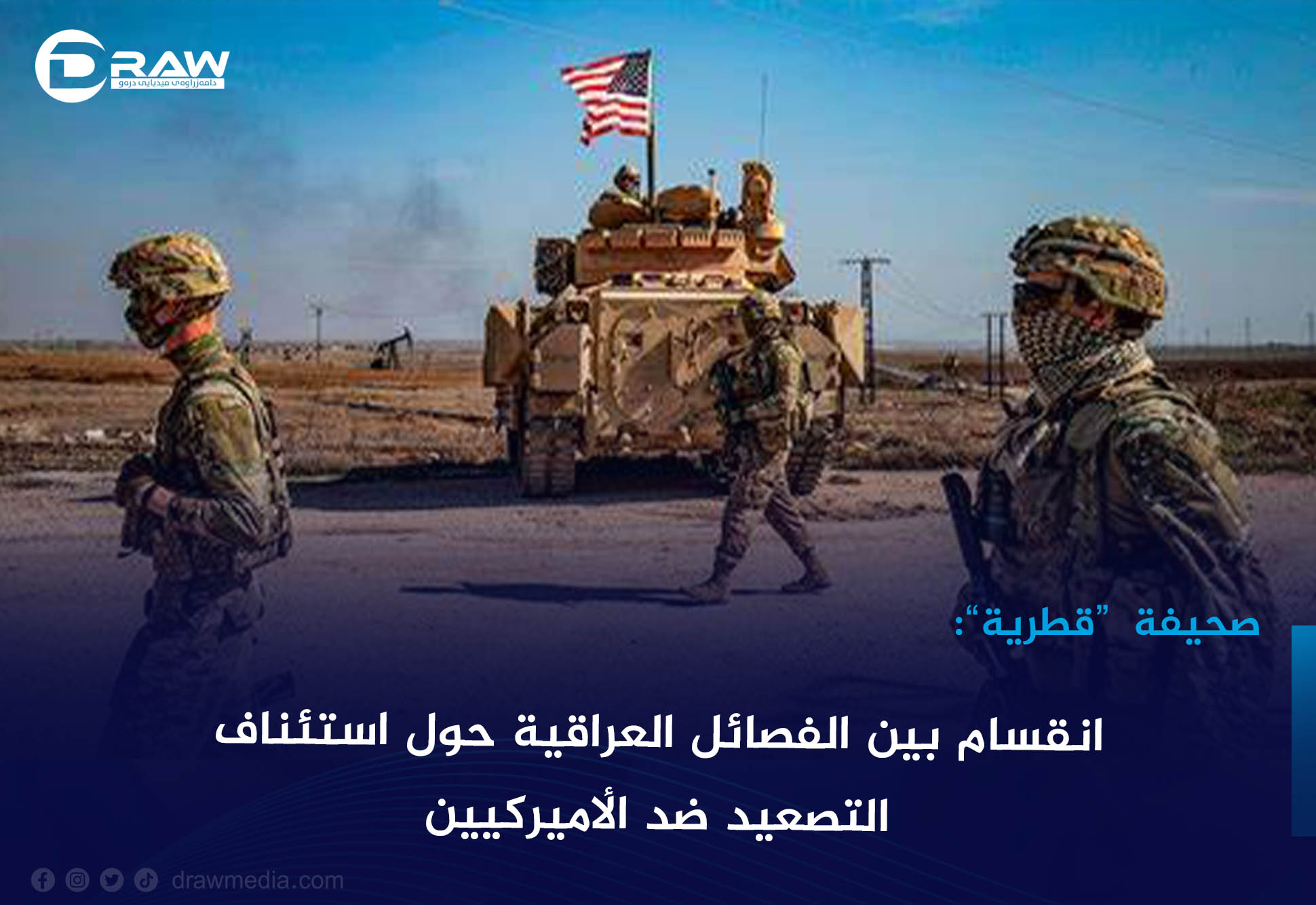 DrawMedia.net / انقسام بين الفصائل العراقية حول استئناف التصعيد ضد الأميركيين