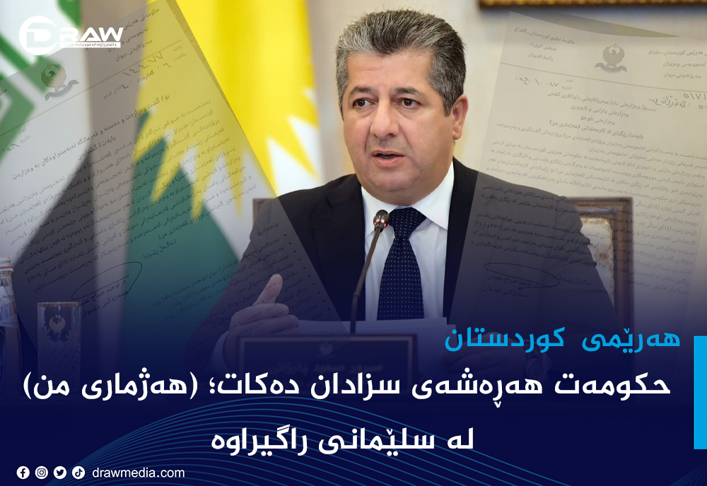 حكومەت هەڕەشەی سزادان دەكات؛ (هەژماری من) لە سلێمانی راگیراوە حكومەت هەڕەشەی سزادان دەكات؛ (هەژماری من) لە سلێمانی راگیراوە