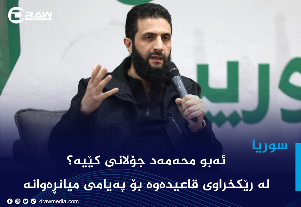 ئەبو محەمەد جۆلانی كێیە؟ ئەبو محەمەد جۆلانی كێیە؟