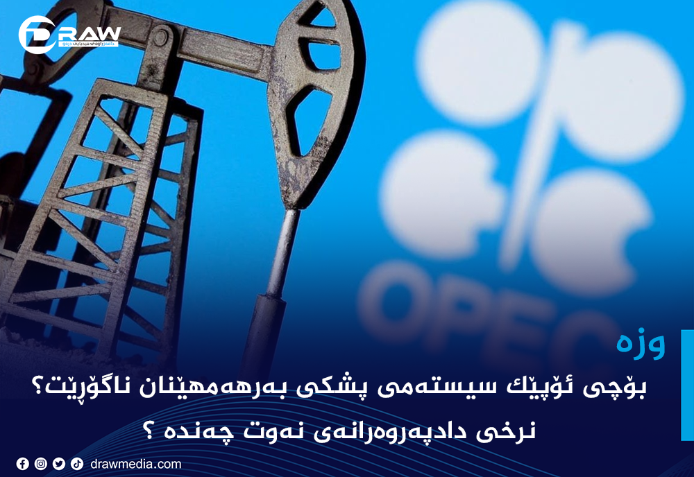 نرخی دادپەروەرانەی نەوت چەندە ؟ نرخی دادپەروەرانەی نەوت چەندە ؟