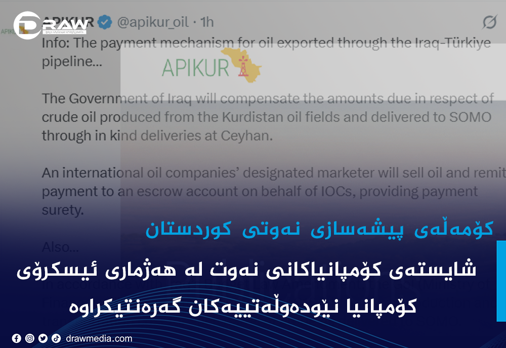 "شایستەی كۆمپانیاكانی نەوت لە هەژماری ئیسكرۆی كۆمپانیا نێودەوڵەتییەكان گەرەنتیكراوە"