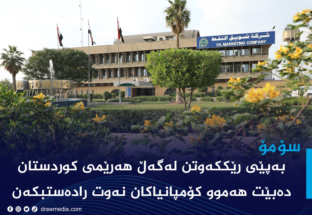 سۆمۆ: دەبێت هەموو كۆمپانیاكانی كوردستان نەوت رادەستی ئێمە بكەن