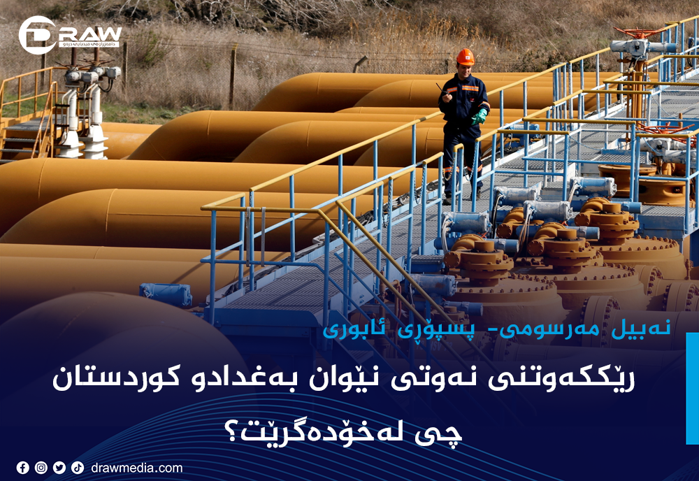 رێككەوتنی نەوتی نێوان بەغدادو كوردستان چی لەخۆدەگرێت؟ 