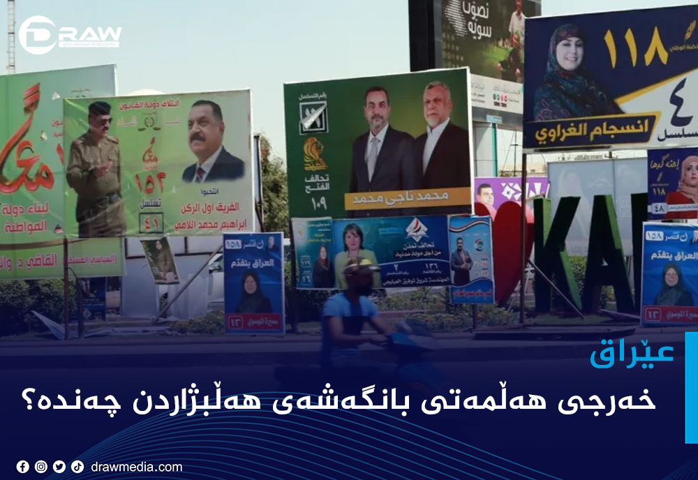 خەرجی هەڵمەتی بانگەشەی هەڵبژاردن چەندە؟