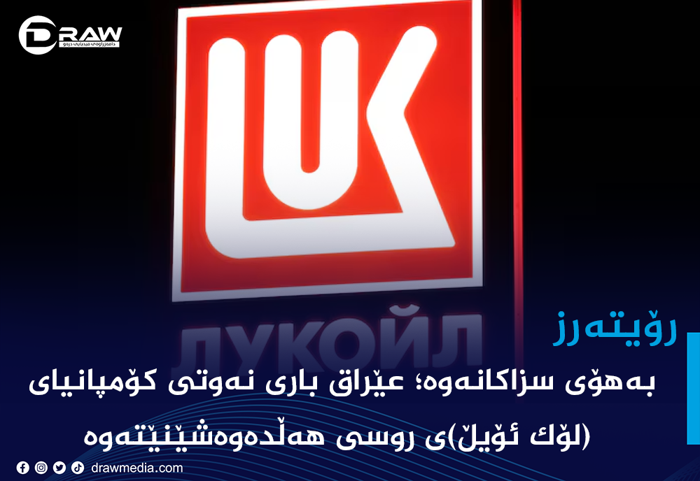 "بەهۆی سزاكانەوە؛ عێراق باری نەوتی كۆمپانیایەكی روسی هەڵدەوەشێنێتەوە"