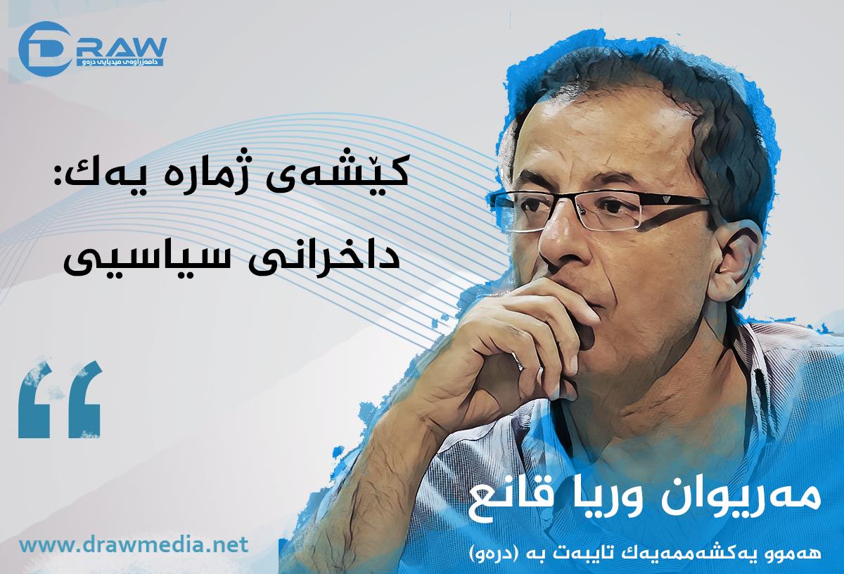 کێشەی ژمارە یەک: داخرانی سیاسیی