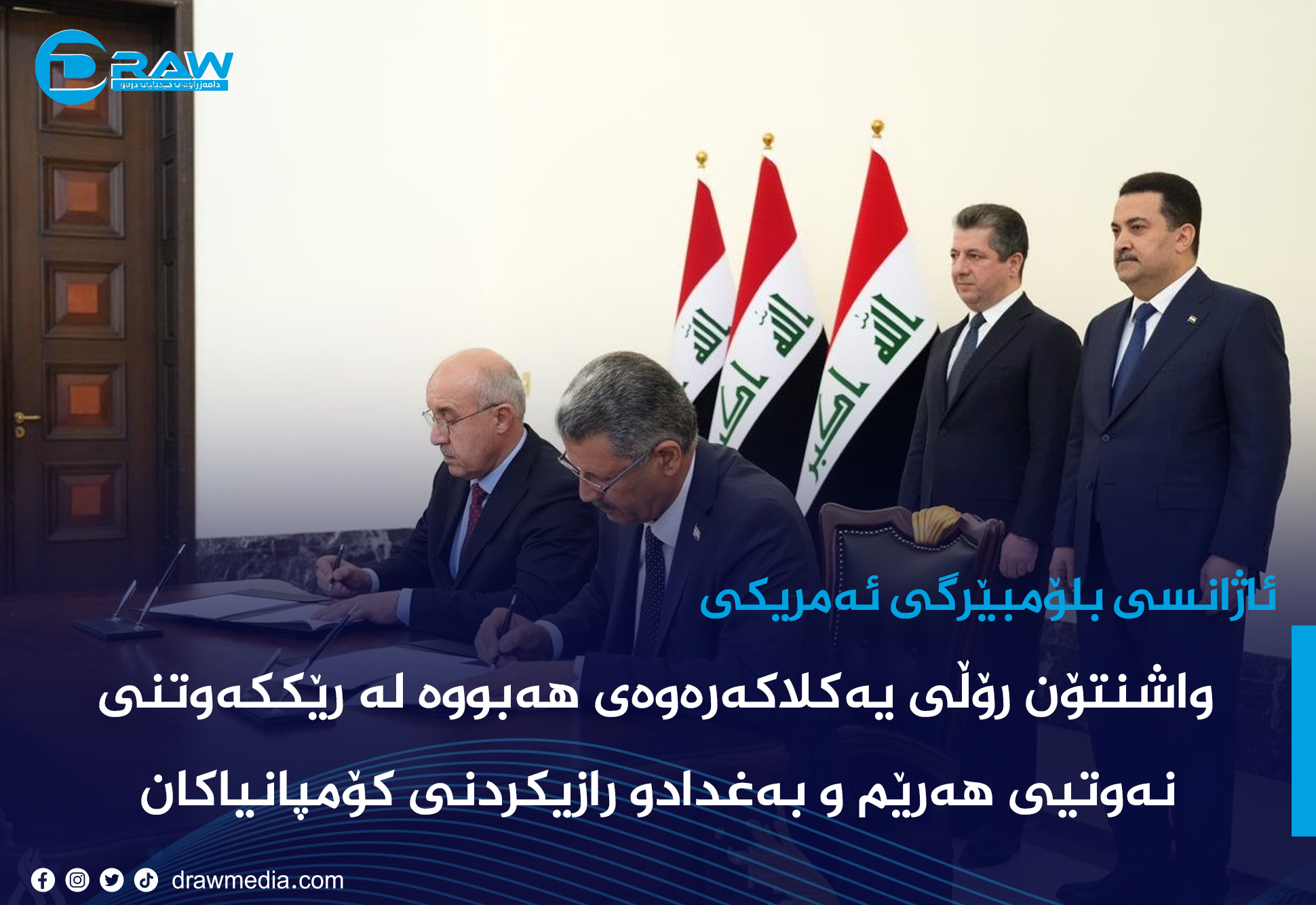 رۆڵی ئەمریكا لە رێككەوتنی نەوتی هەرێم و بەغداد