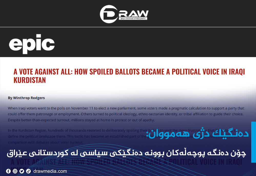 چۆن دەنگە پوچەڵەكان بوونه&zwnj; دەنگێکی سیاسی لە کوردستانی عێراق