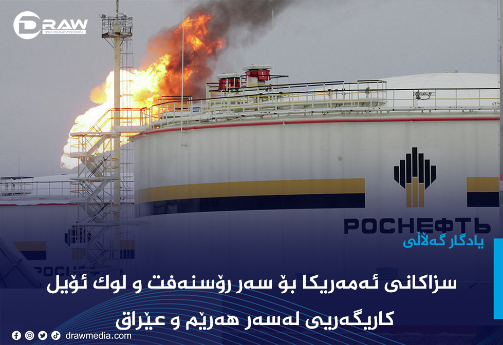 سزاکانی ئەمەریکا بۆ سەر رۆسنەفت و لوک ئۆیل کاریگەریی لەسەر هەرێم و عێراق