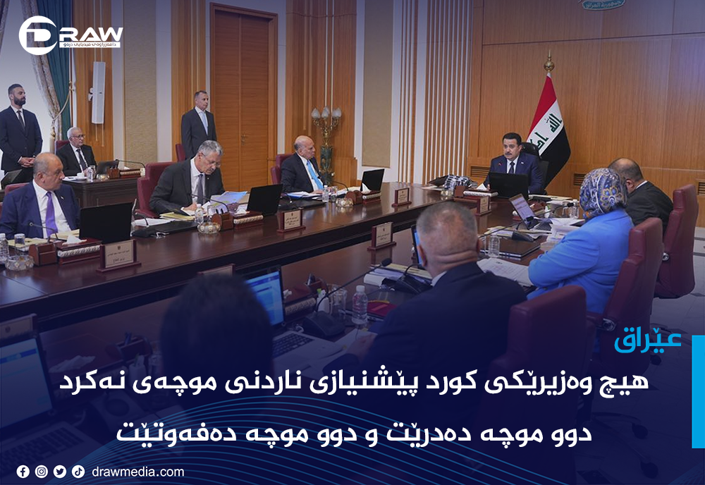 هیچ وەزیرێكی كورد پێشنیازی ناردنی موچەی نەكرد