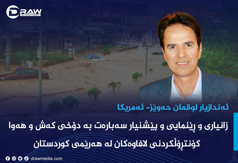   زانیاری و ڕێنمایی و پێشنیاری سەبارەت بە کۆنتڕۆڵکردنی لافاوەکان لە هەرێمی کوردستان