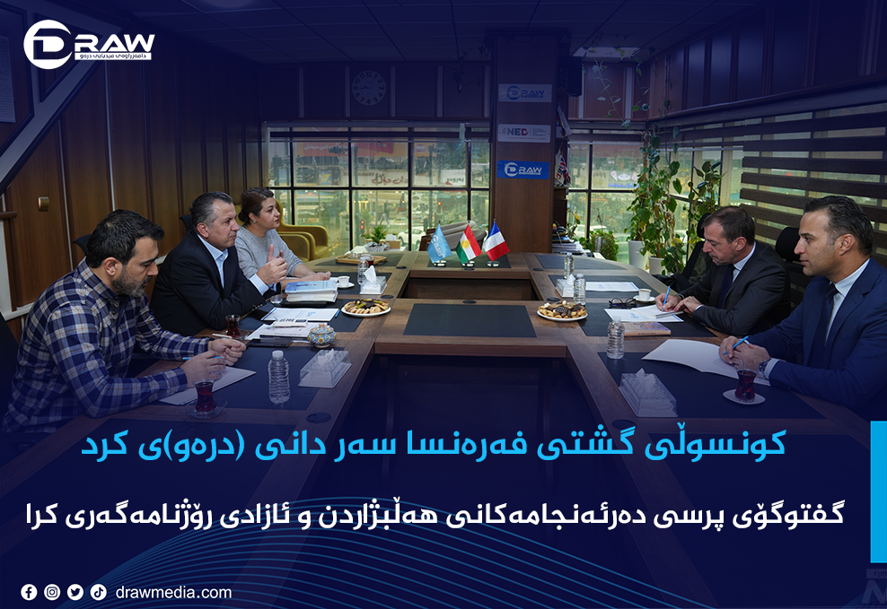 كونسوڵی گشتی فەرەنسا سەر دانی (درەو)ی كرد