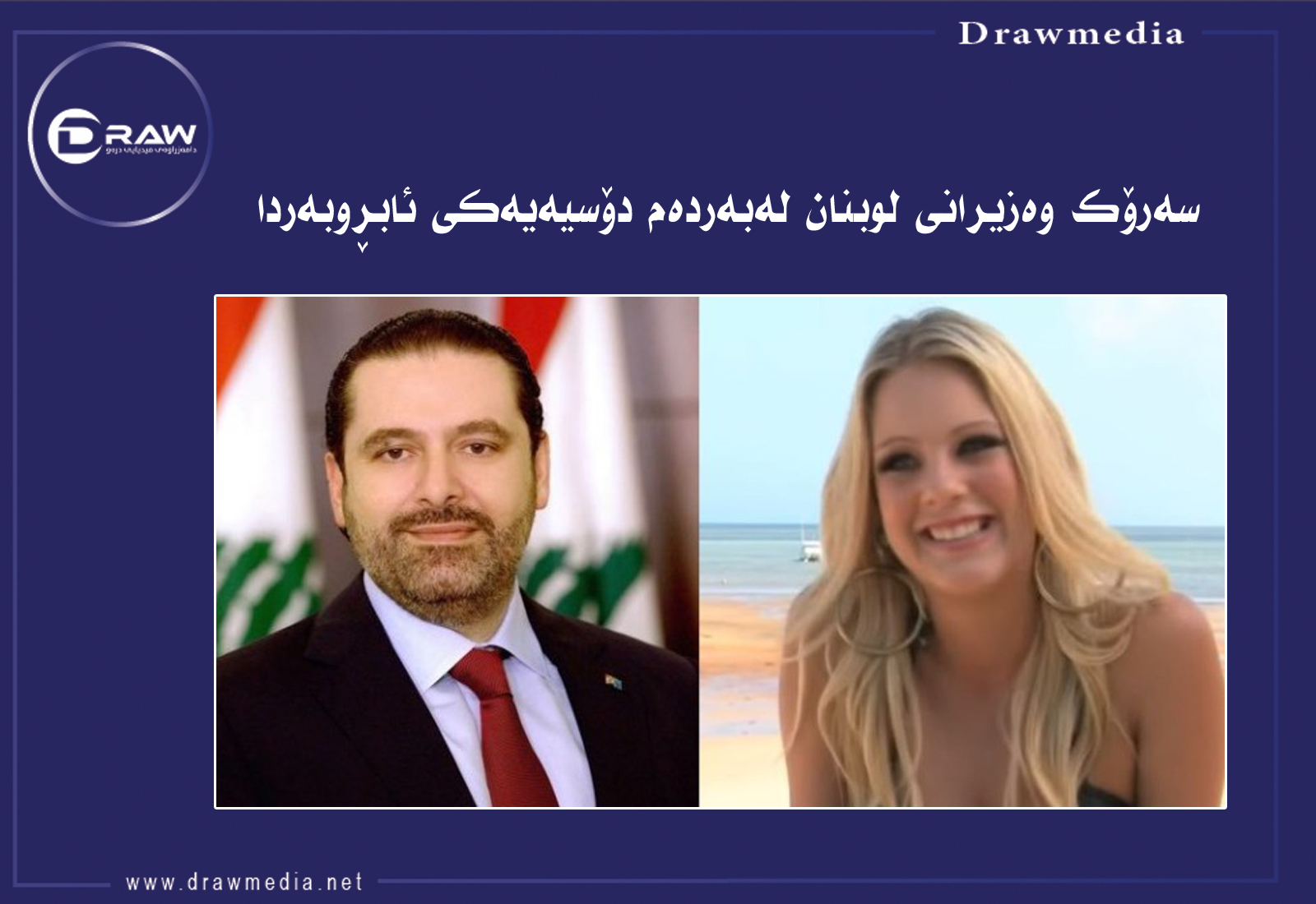 نزیکەی 16 ملیۆن دۆلاری بۆ خۆشەویستەکەی حەواڵە کردووە