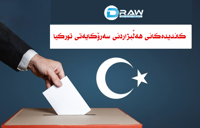 ئینفۆگرافیك: كاندیدەكانی هەڵبژاردنی سەرۆكایەتی توركیا 