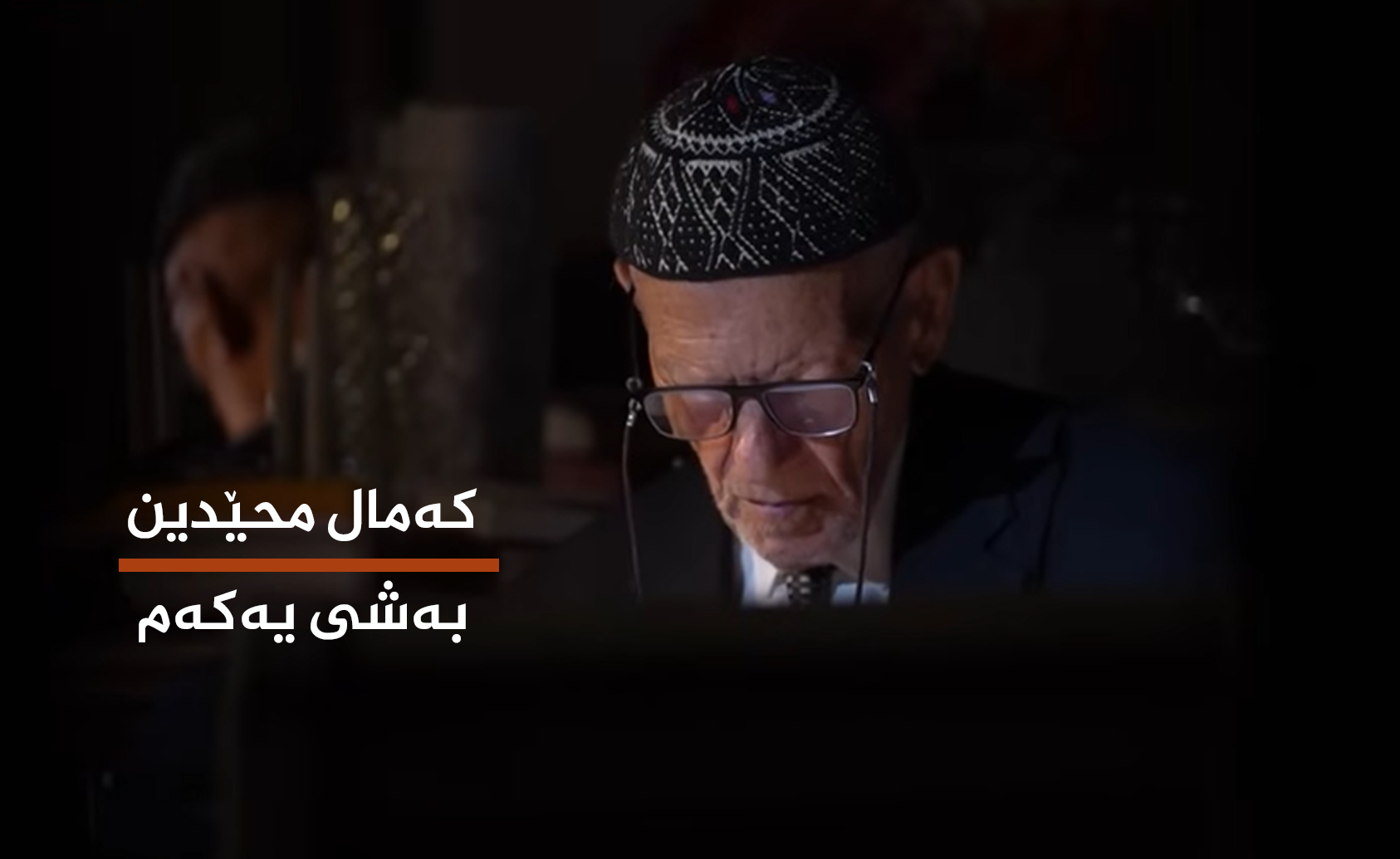  كەمال محێدین بەشی یەكەم 