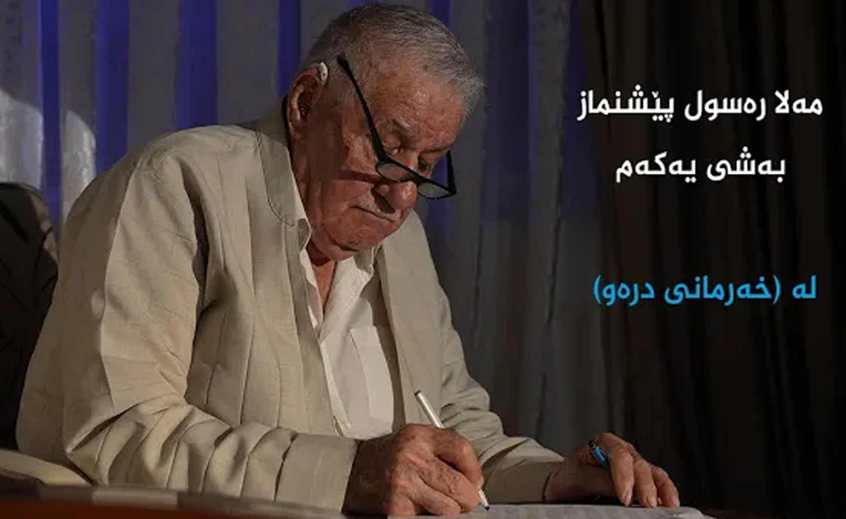  مەلا رەسوڵ پێشنماز  بەشی یەكەم 