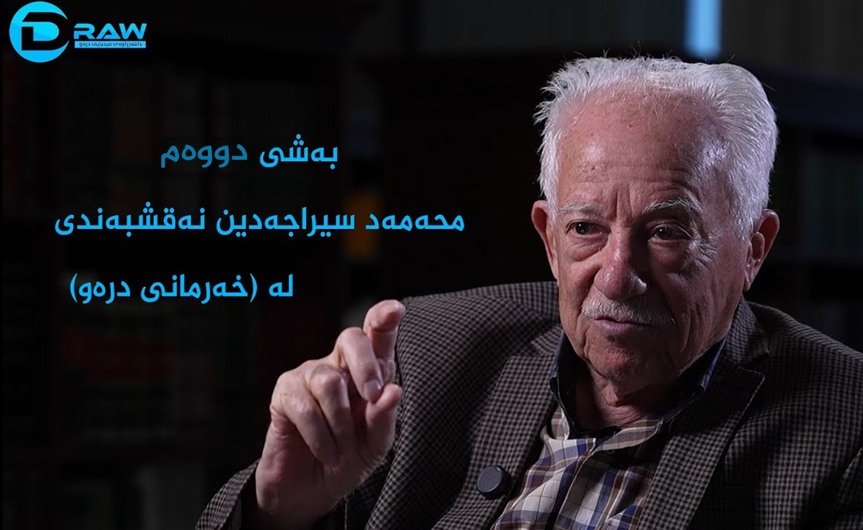  ئەسعەد سیراجەدینی نەقشبەندی بەشی دووەم 