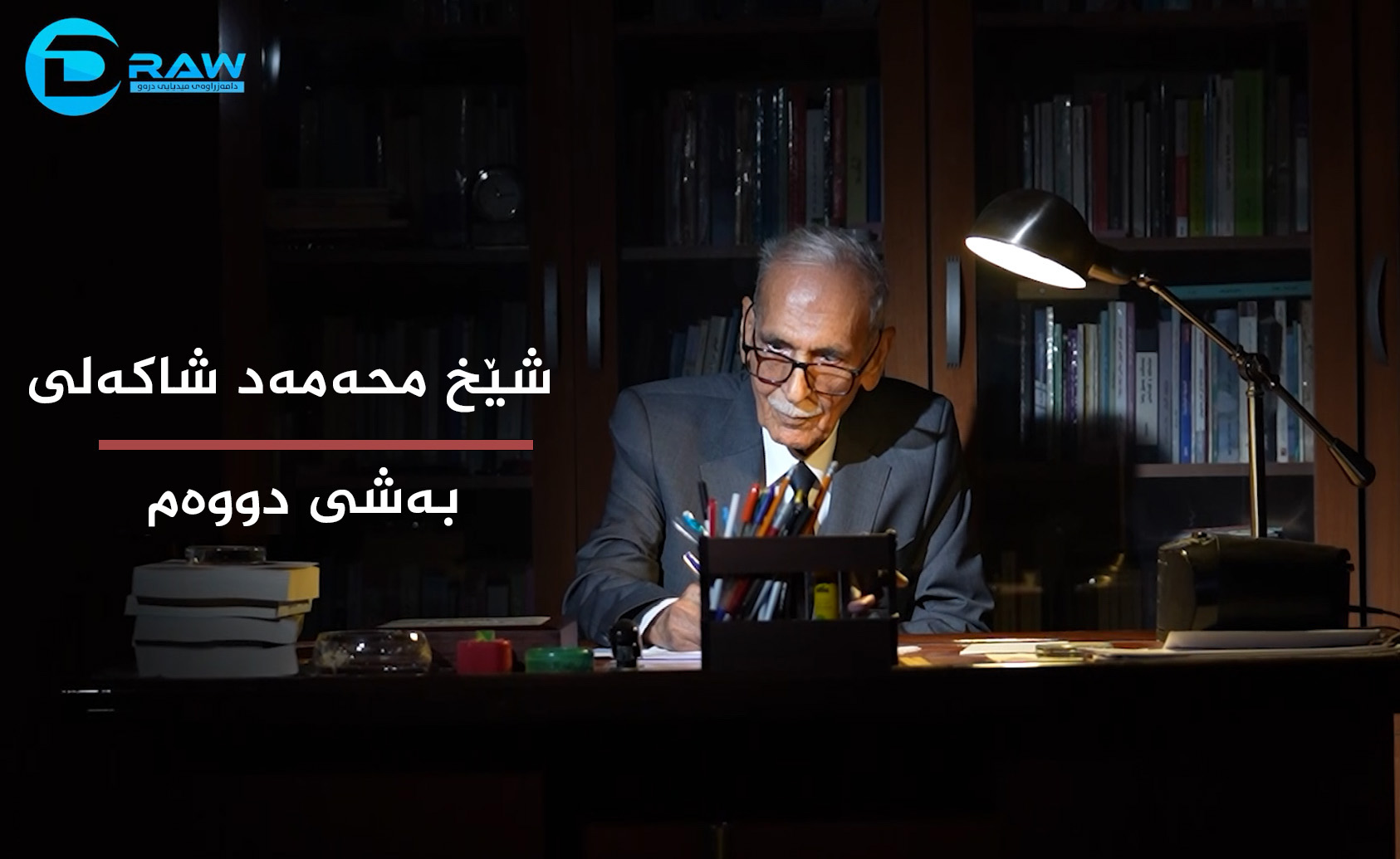 شێخ محەمەد شاكەلی بەشی دووەم 