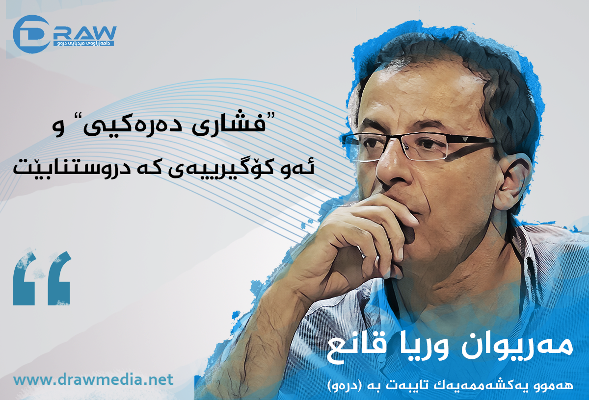 "فشاری دەرەکیی" و ئەو کۆگیرییەی کە دروستنابێت...