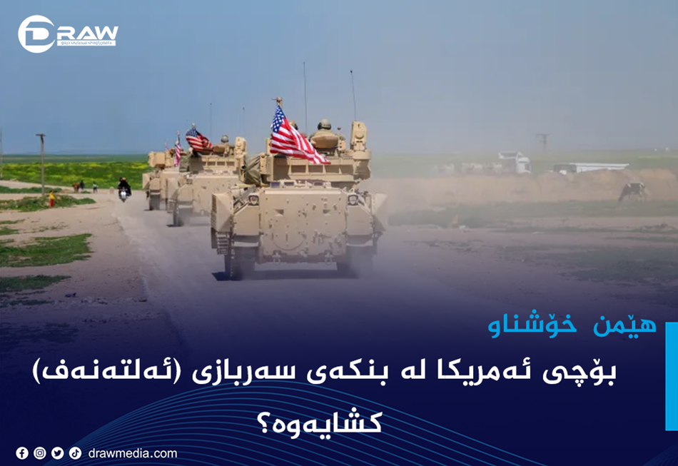 بۆچی ئه&zwnj;مریكا له&zwnj; بنكه&zwnj;ی سه&zwnj;ربازی (ئه&zwnj;لته&zwnj;نه&zwnj;ف) كشایه&zwnj;وه&zwnj;؟