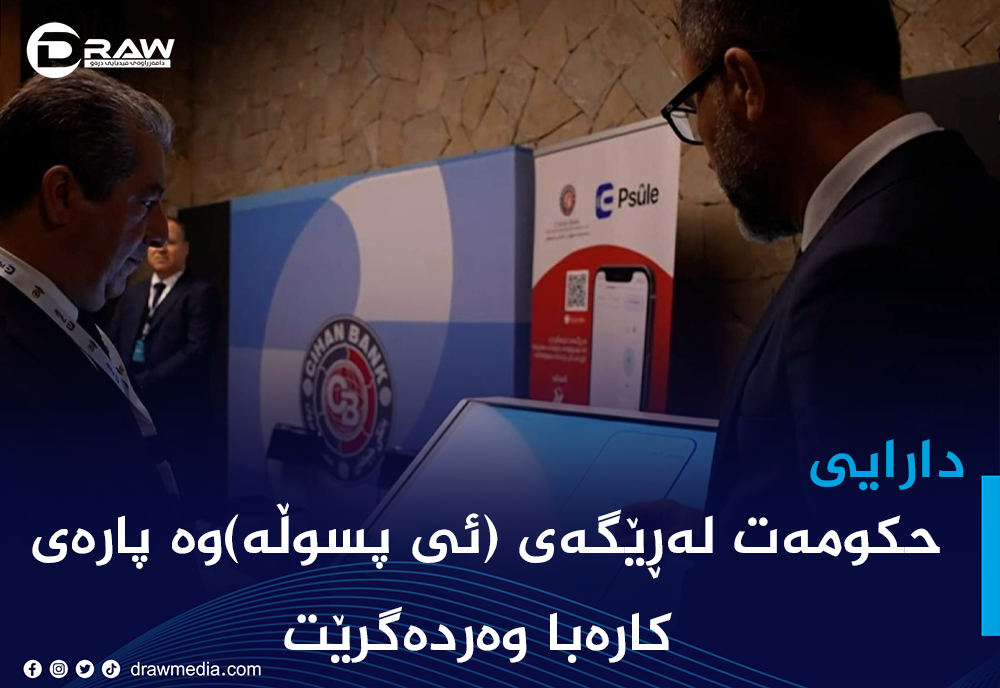 حكومەت لەڕێگەی (ئی پسوڵە)وە پارەی كارەبا وەردەگرێت