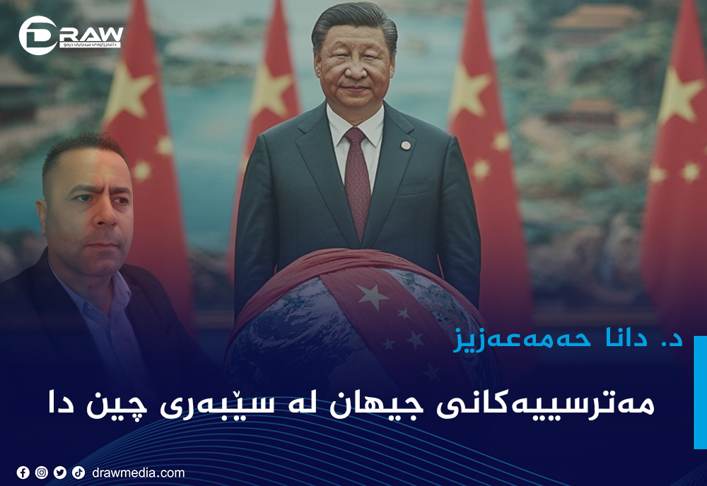 مەترسییەکانی جیهان لە سێبەری چین دا