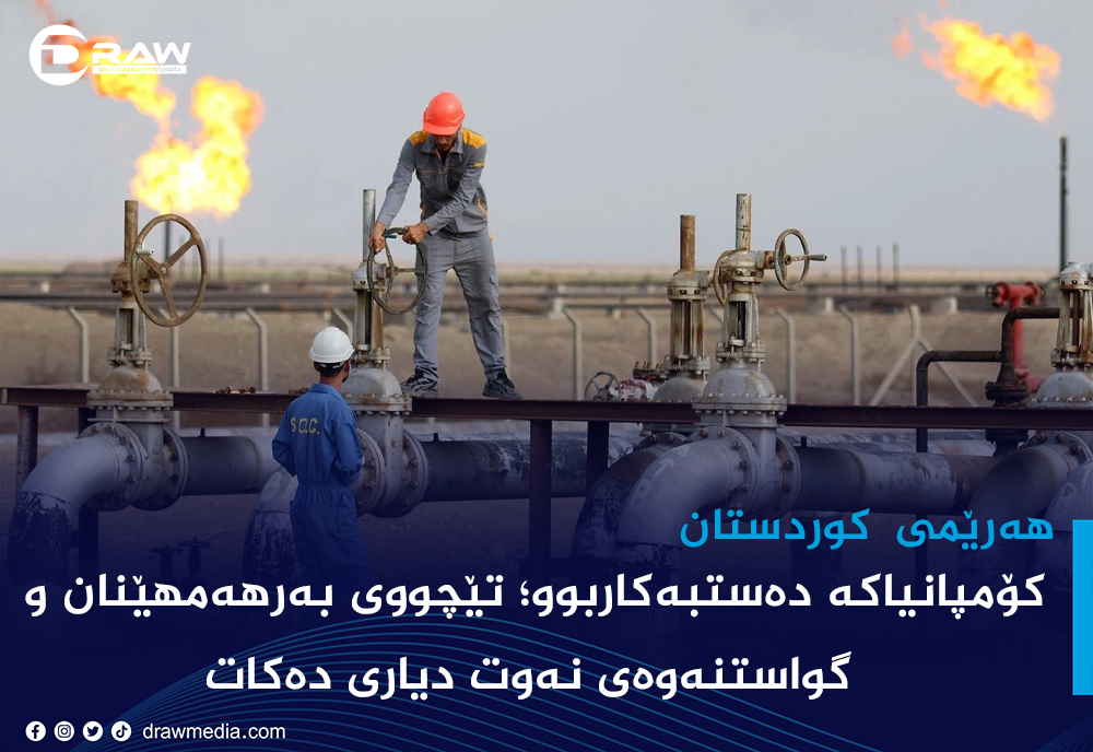 كۆمپانیاكە دەستبەكاربوو؛ تێچووی بەرهەمهێنان و گواستنەوەی نەوت دیاری دەكات