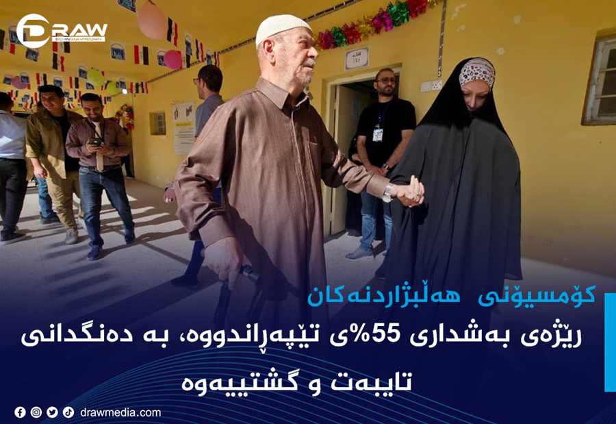 رێژەی بەشداری 55%ی تێپەڕاندووە