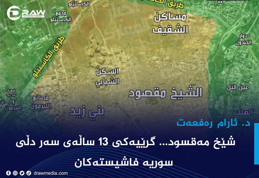 شێخ مەقسود... گرێیەکی ١٣ ساڵەی سەر دڵی سوریە فاشیستەکان: