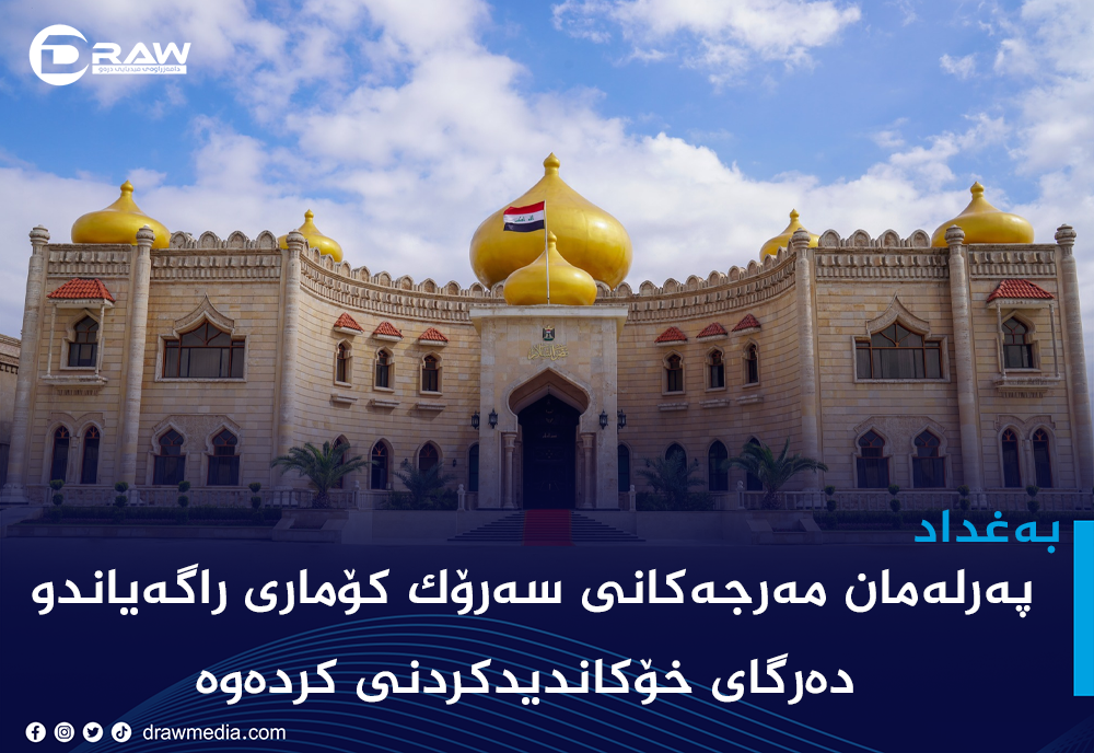 پەرلەمان مەرجەكانی سەرۆك كۆماری راگەیاندو دەرگای خۆكاندیدكردنی كردەوە