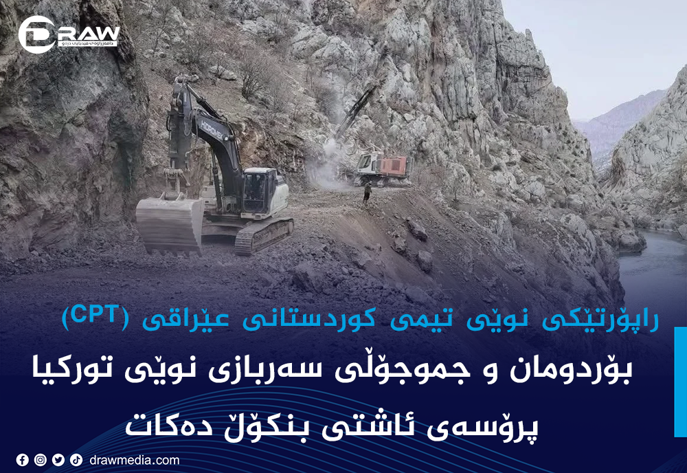 بۆردومان و جموجۆڵی سەربازی نوێ؛ پرۆسەی ئاشتی نێوان تورکیاو پەکەکە بنکۆڵ دەکات