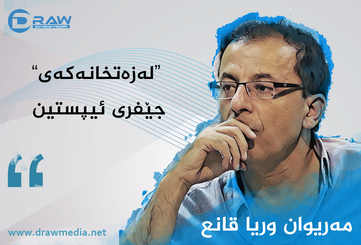 لەزەتخانەکەی جێفری ئیپستین