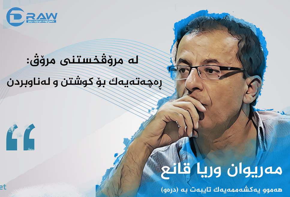 لە مرۆڤخستنی مرۆڤ: ڕەچەتەیەک بۆ کوشتن و لەناوبردن