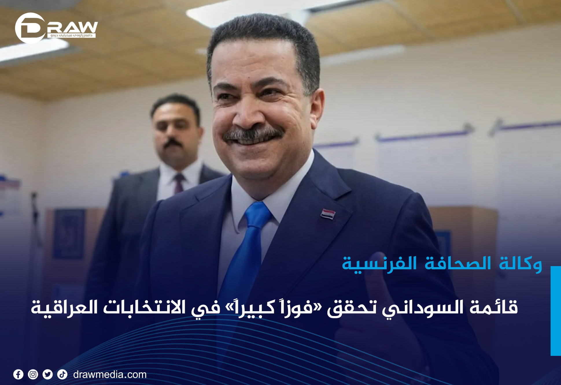 DrawMedia.net / وكالة الصحافة الفرنسية :قائمة السوداني تحقق «فوزاً كبيراً» في الانتخابات العراقية