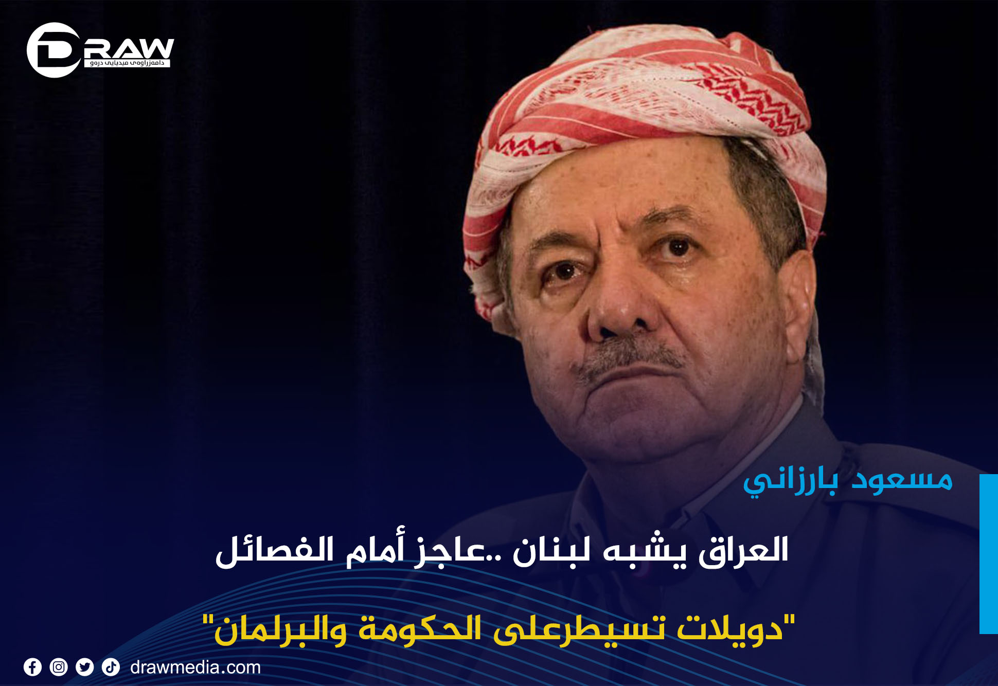 DrawMedia.net /  مسعود بارزاني: العراق يشبه لبنان ..عاجز أمام الفصائل