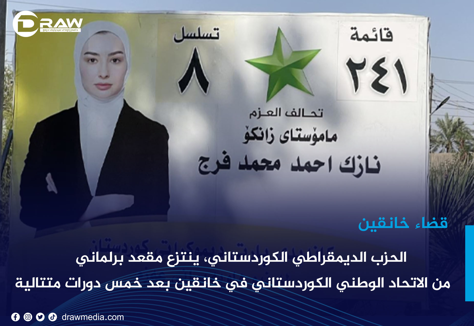 DrawMedia.net / الحزب الديمقراطي الكوردستاني، ينتزع مقعد برلماني من الاتحاد الوطني الكوردستاني في خانقين بعد خمس دورات متتالية 