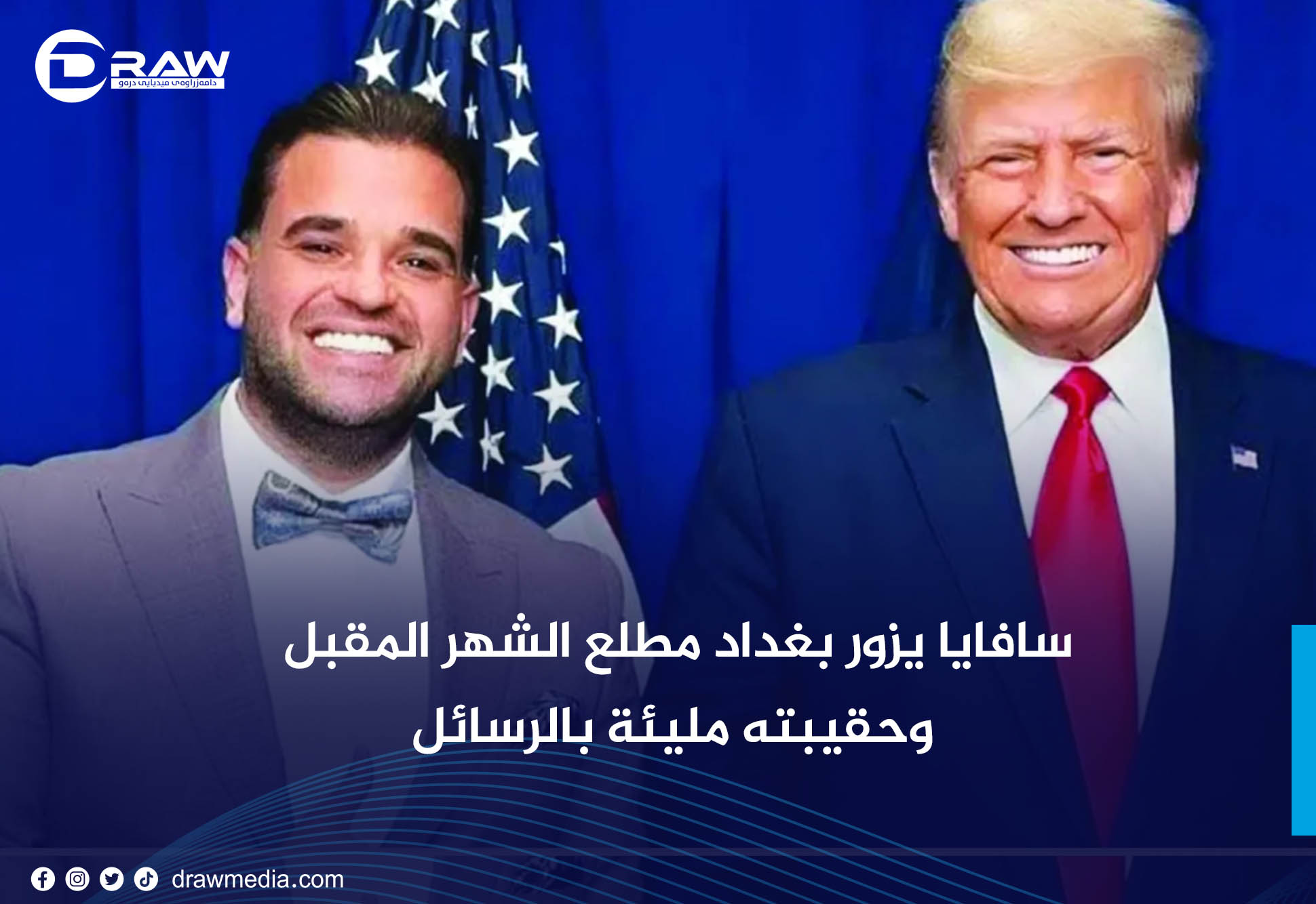 DrawMedia.net / سافايا يزور بغداد مطلع الشهر المقبل وحقيبته مليئة بالرسائل
