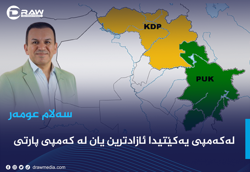 لەکەمپی یەکێتیدا ئازادترین یان لە کەمپی پارتی