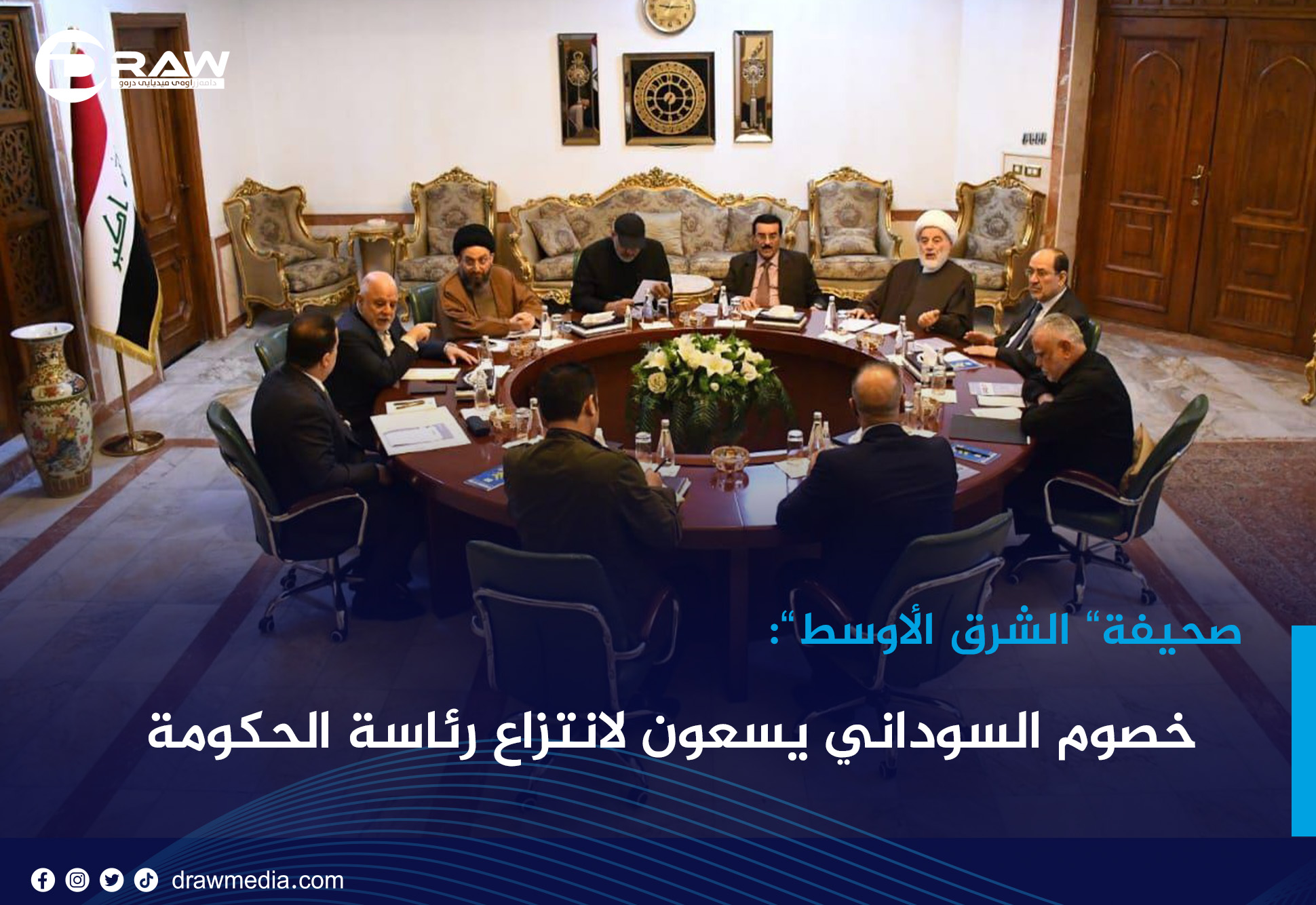 DrawMedia.net / خصوم السوداني يسعون لانتزاع رئاسة الحكومة