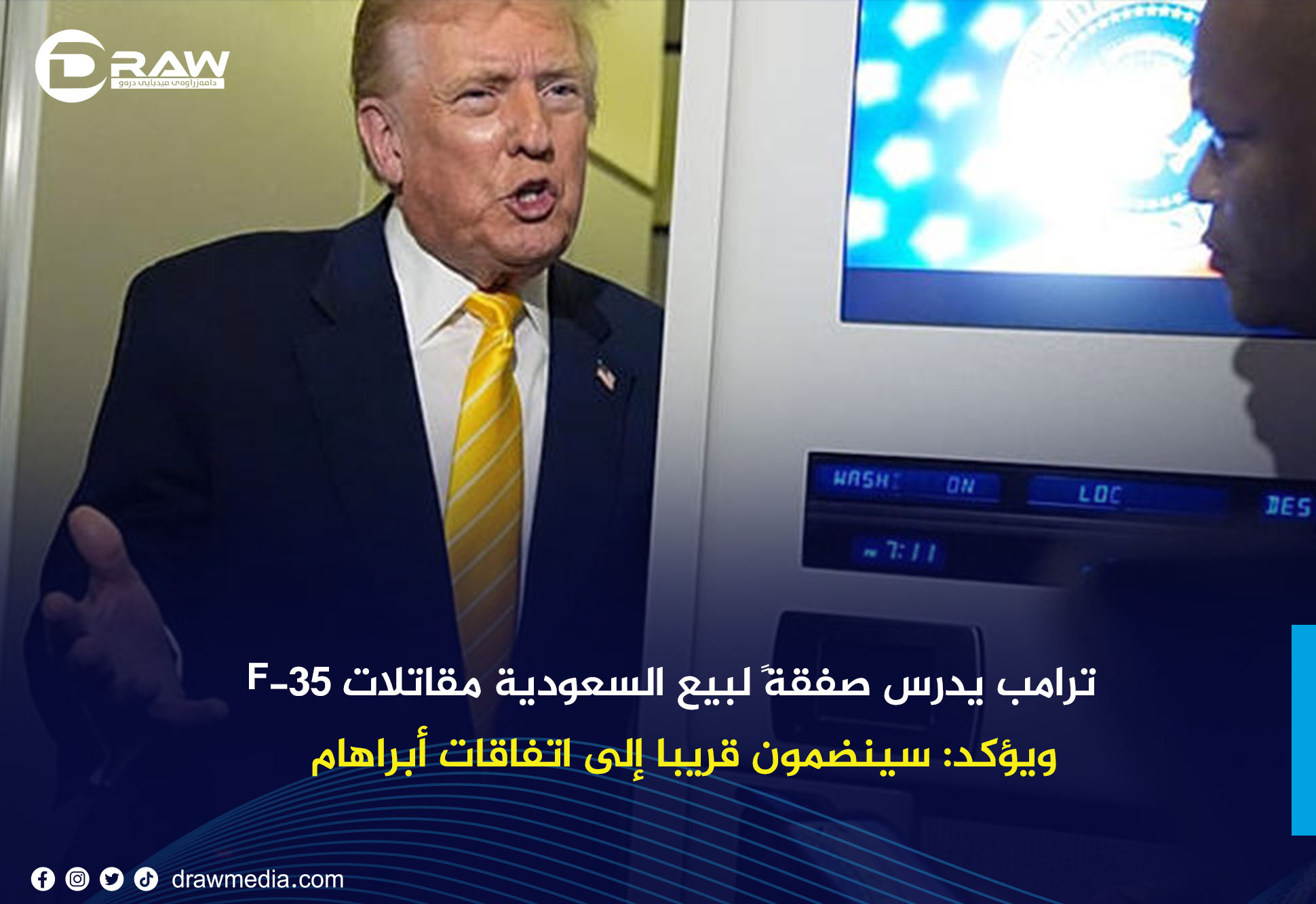 DrawMedia.net / ترامب يدرس صفقةً لبيع السعودية مقاتلات F-35 ويؤكد: سينضمون قريبا إلى اتفاقات أبراهام